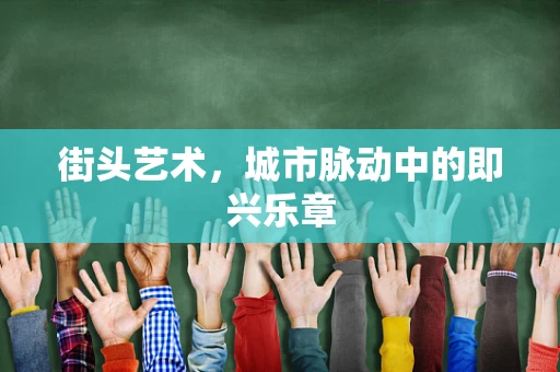 街头艺术，城市脉动中的即兴乐章