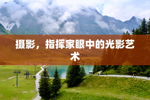 摄影，指挥家眼中的光影艺术