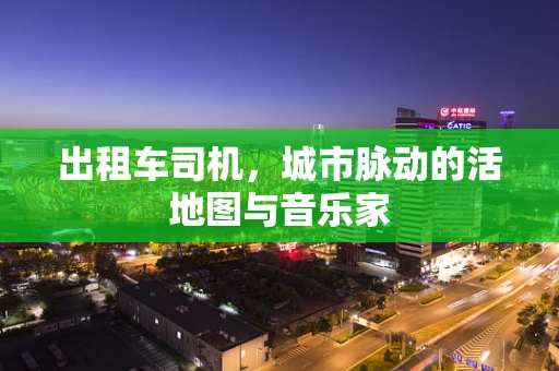 出租车司机，城市脉动的活地图与音乐家