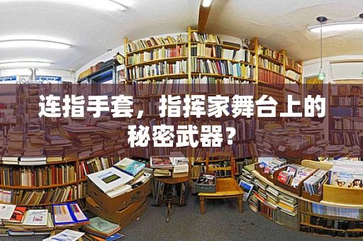 连指手套，指挥家舞台上的秘密武器？