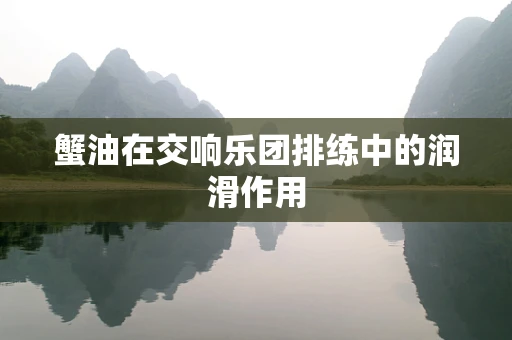 蟹油在交响乐团排练中的润滑作用