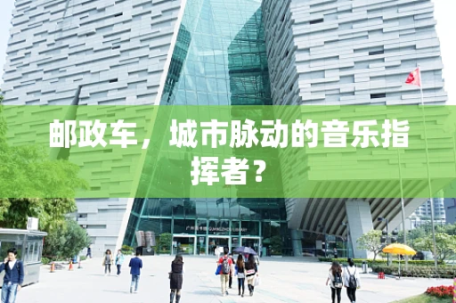 邮政车，城市脉动的音乐指挥者？