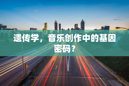 遗传学，音乐创作中的基因密码？