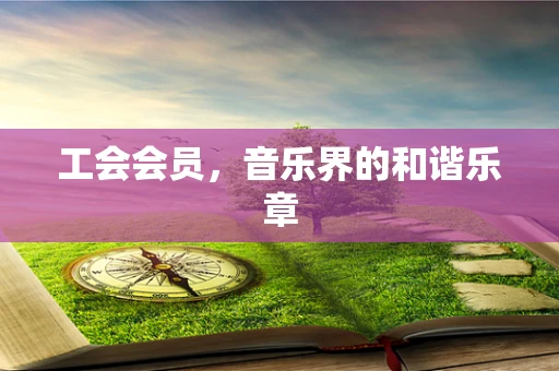 工会会员，音乐界的和谐乐章