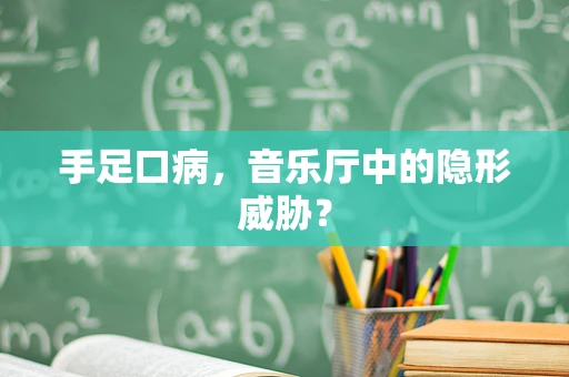 手足口病，音乐厅中的隐形威胁？