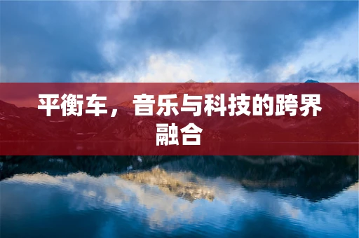 平衡车，音乐与科技的跨界融合