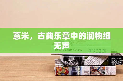 薏米，古典乐章中的润物细无声