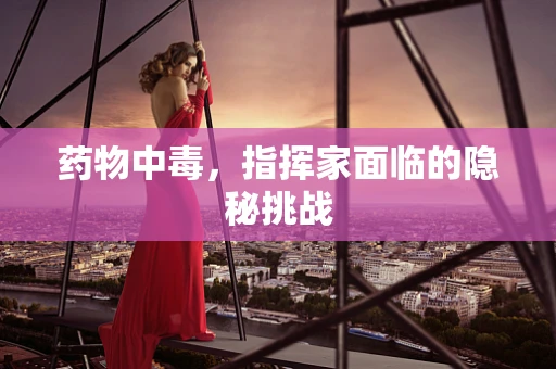 药物中毒，指挥家面临的隐秘挑战