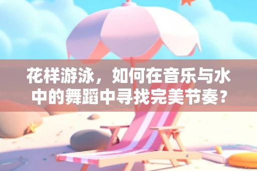 花样游泳，如何在音乐与水中的舞蹈中寻找完美节奏？