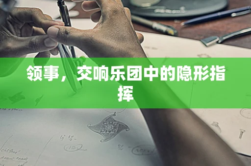 领事，交响乐团中的隐形指挥
