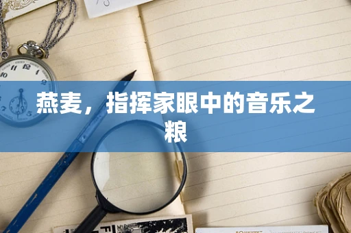 燕麦，指挥家眼中的音乐之粮