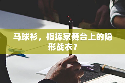 马球衫，指挥家舞台上的隐形战衣？