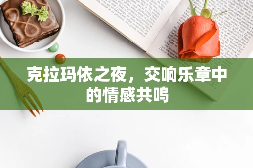 克拉玛依之夜，交响乐章中的情感共鸣