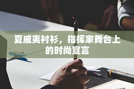 夏威夷衬衫，指挥家舞台上的时尚宣言