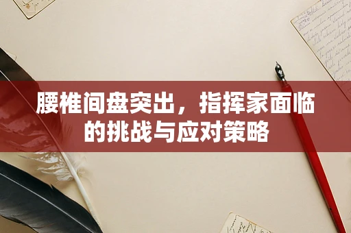 腰椎间盘突出，指挥家面临的挑战与应对策略