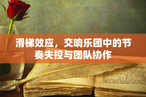 滑梯效应，交响乐团中的节奏失控与团队协作