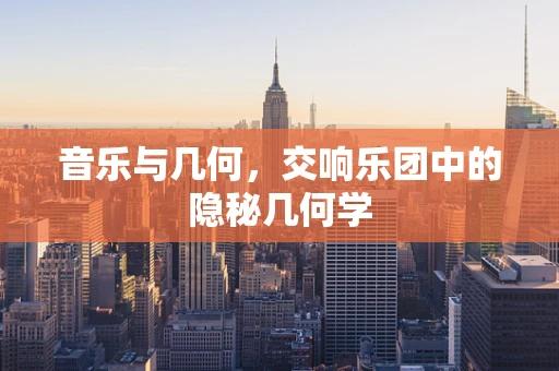 音乐与几何，交响乐团中的隐秘几何学