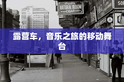 露营车，音乐之旅的移动舞台