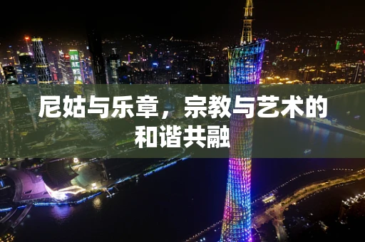 尼姑与乐章，宗教与艺术的和谐共融