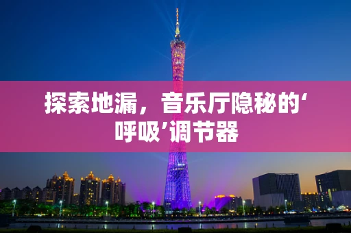 探索地漏，音乐厅隐秘的‘呼吸’调节器