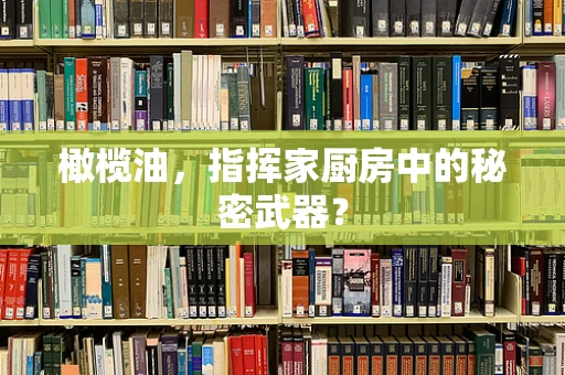 橄榄油，指挥家厨房中的秘密武器？