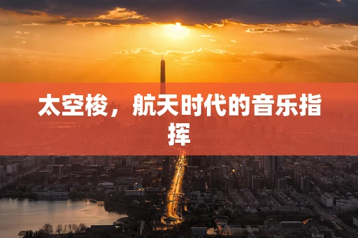 太空梭，航天时代的音乐指挥