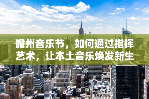 儋州音乐节，如何通过指挥艺术，让本土音乐焕发新生？