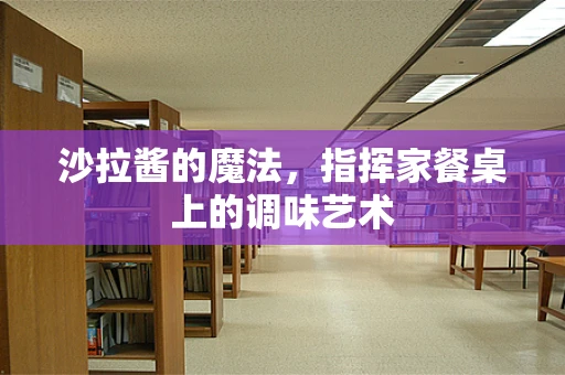 沙拉酱的魔法，指挥家餐桌上的调味艺术