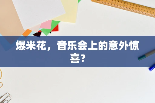 爆米花，音乐会上的意外惊喜？