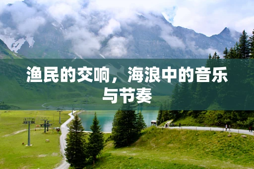 渔民的交响，海浪中的音乐与节奏