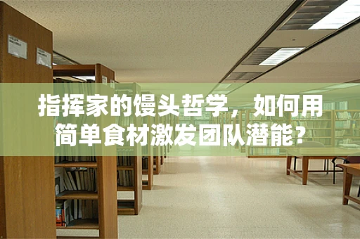 指挥家的馒头哲学，如何用简单食材激发团队潜能？