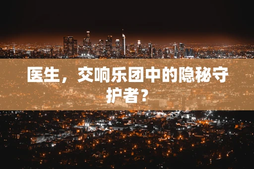 医生，交响乐团中的隐秘守护者？