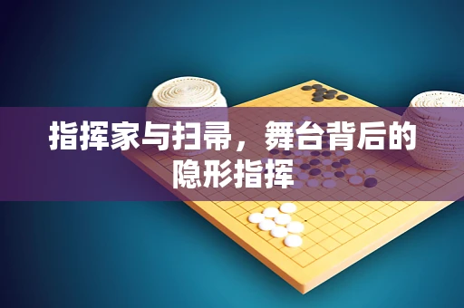 指挥家与扫帚，舞台背后的隐形指挥