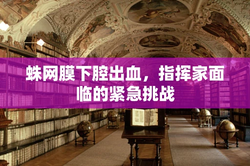 蛛网膜下腔出血，指挥家面临的紧急挑战