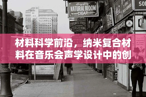 材料科学前沿，纳米复合材料在音乐会声学设计中的创新应用？