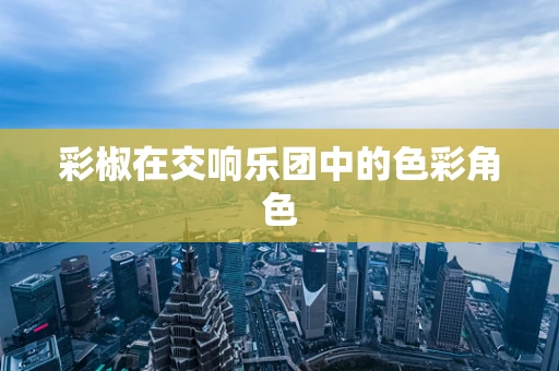 彩椒在交响乐团中的色彩角色