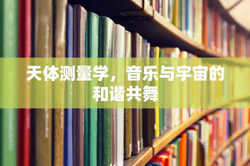 天体测量学，音乐与宇宙的和谐共舞