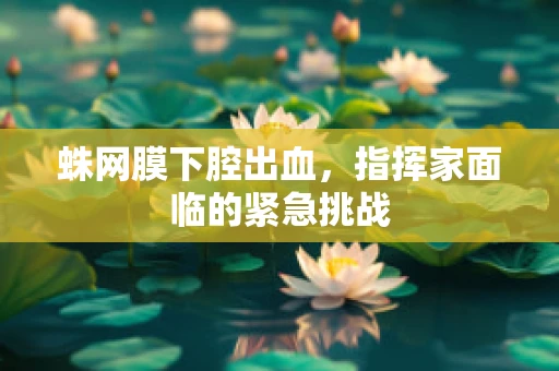 蛛网膜下腔出血，指挥家面临的紧急挑战