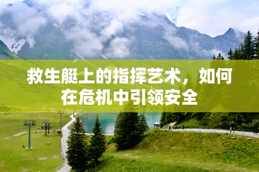救生艇上的指挥艺术，如何在危机中引领安全