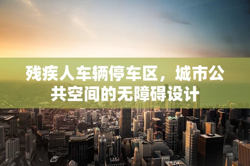 残疾人车辆停车区，城市公共空间的无障碍设计