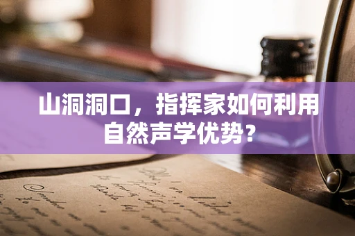 山洞洞口，指挥家如何利用自然声学优势？