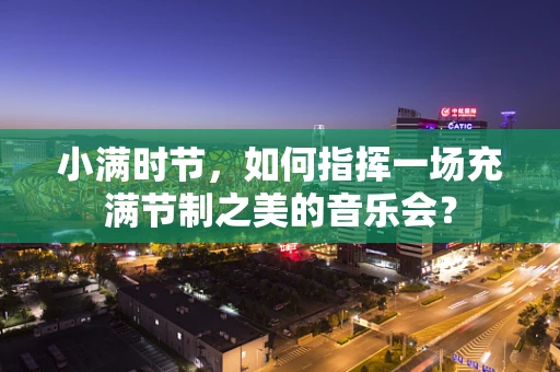 小满时节，如何指挥一场充满节制之美的音乐会？