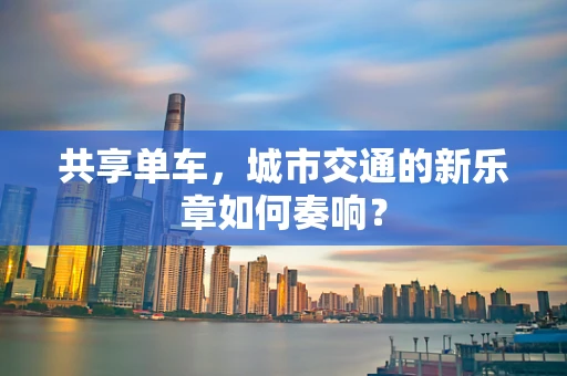 共享单车，城市交通的新乐章如何奏响？