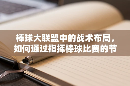 棒球大联盟中的战术布局，如何通过指挥棒球比赛的节奏来影响比赛结果？