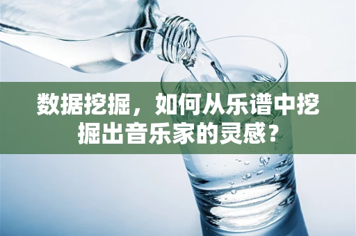 数据挖掘，如何从乐谱中挖掘出音乐家的灵感？