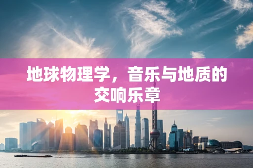 地球物理学，音乐与地质的交响乐章