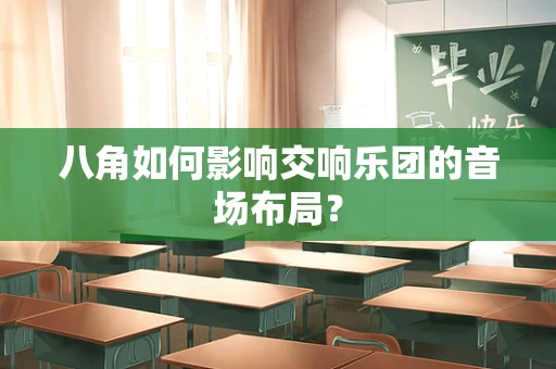 八角如何影响交响乐团的音场布局？