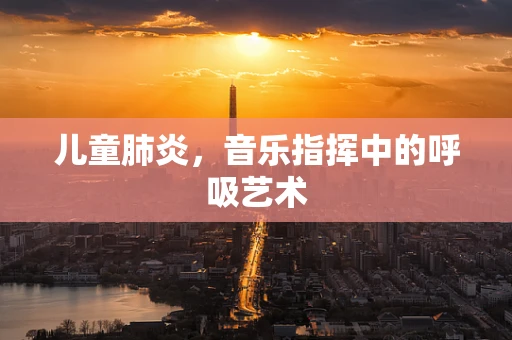 儿童肺炎，音乐指挥中的呼吸艺术