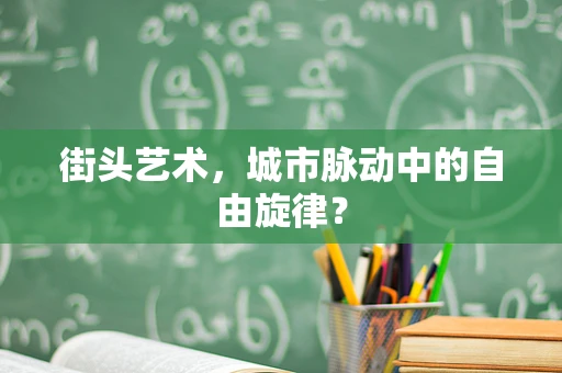 街头艺术，城市脉动中的自由旋律？