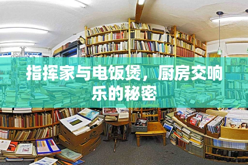 指挥家与电饭煲，厨房交响乐的秘密